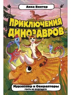 Мурзозавр и Овирапторы. Гость из Издательство АСТ 44933480 купить за 408 ₽ в интернет-магазине Wildberries