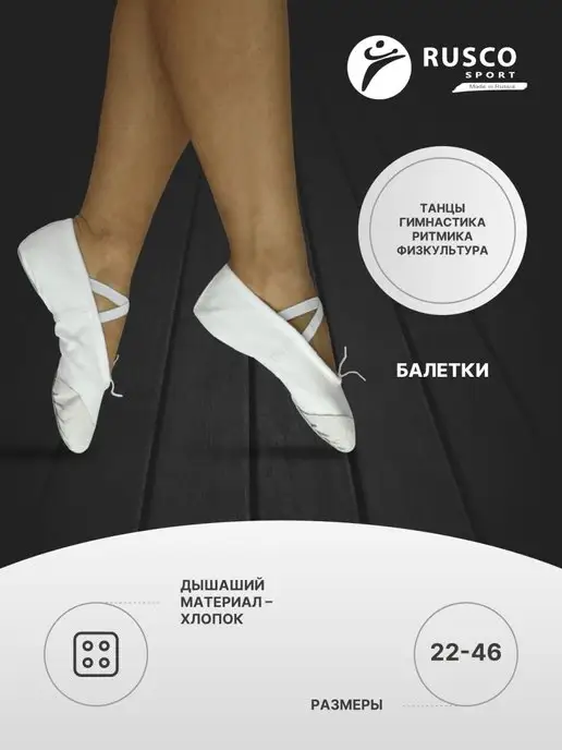 RuscoSport Балетки чешки для танцев, вариант