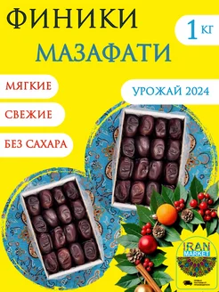 Финики мазафати 1 кг без сахара, Иран ИРАН-МАРКЕТ 44935851 купить за 382 ₽ в интернет-магазине Wildberries