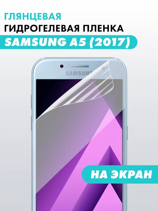 Suns Store Гидрогелевая защитная пленка Samsung Galaxy A5 2017, вариант
