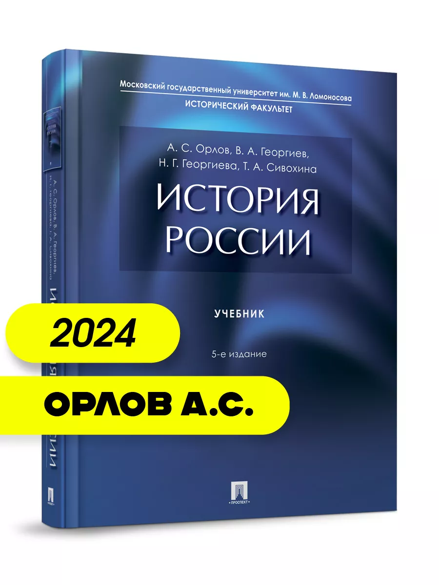 История России. Учебник.-5-е издание. Проспект 44938173 купить за 634 ₽ в  интернет-магазине Wildberries