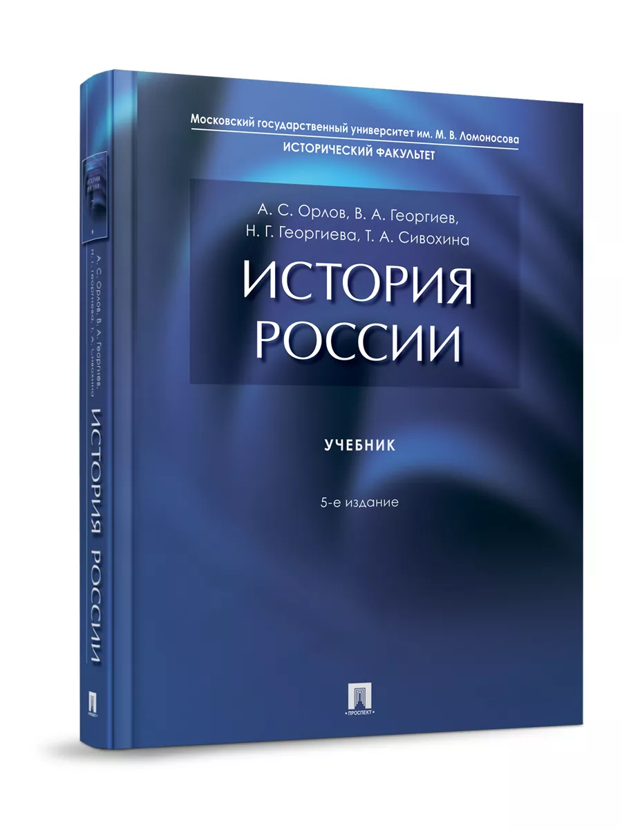 История России. Учебник.-5-е издание. Проспект 44938173 купить за 634 ₽ в  интернет-магазине Wildberries