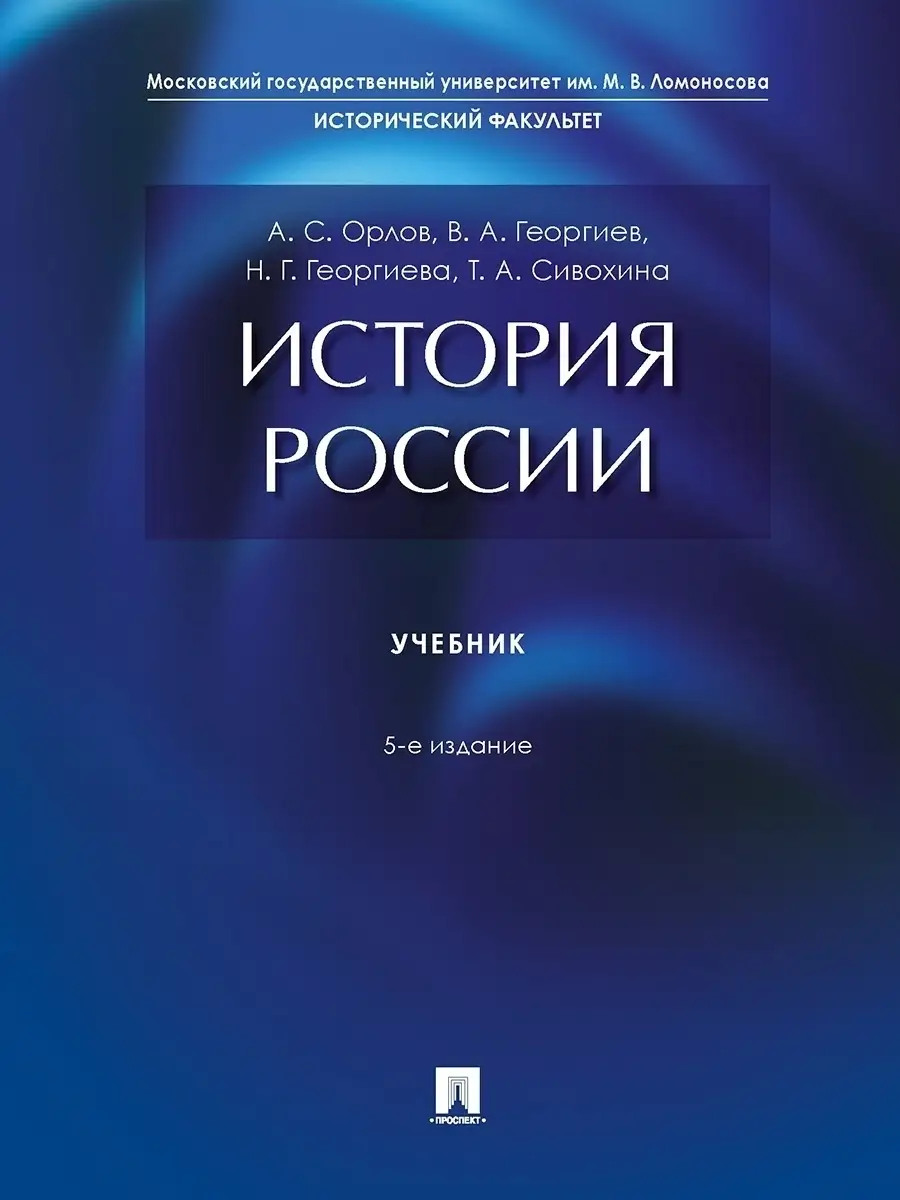 История России. Учебник.-5-е издание. Проспект 44938173 купить за 634 ₽ в  интернет-магазине Wildberries