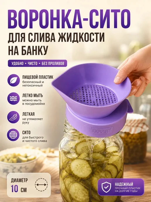 УютДом Воронка сито для слива жидкости на банку дуршлаг, фиолетовый