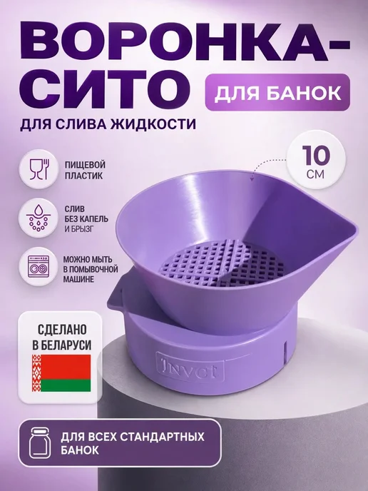 УютДом Воронка сито для слива жидкости на банку дуршлаг, фиолетовый, фото 2