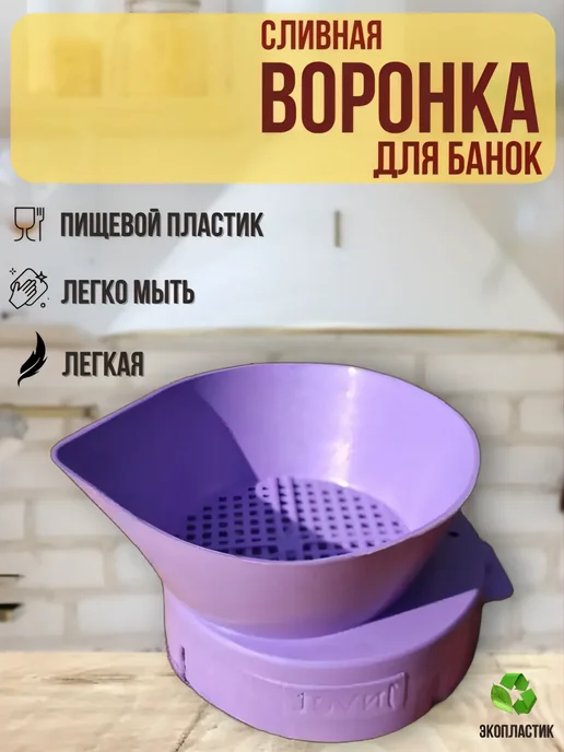 УютДом Воронка сито для слива жидкости на банку дуршлаг, фиолетовый, фото 7