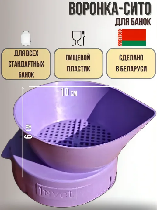 УютДом Воронка сито для слива жидкости на банку дуршлаг, фиолетовый, фото 8