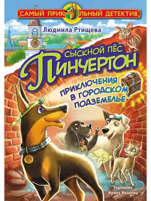 Издательство АСТ Сыскной пёс Пинчертон. Приключения в городском подземелье