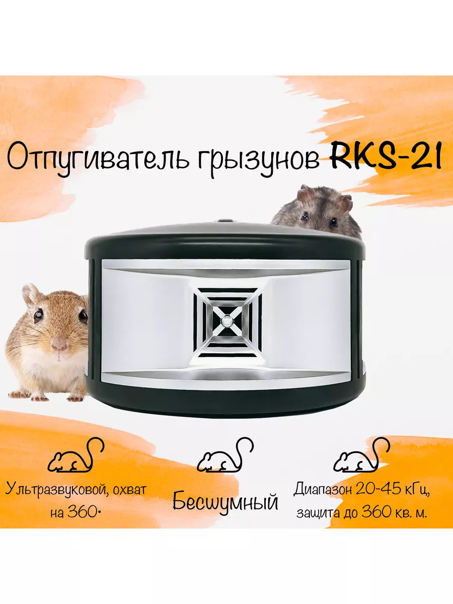 Ультразвуковой отпугиватель мышей и крыс RKS-21 Tridgent 44939292 купить за  1 517 ₽ в интернет-магазине Wildberries