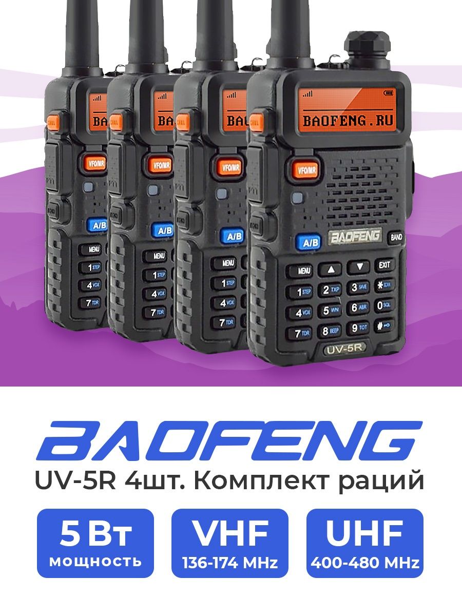 Комплект 4 рации. Baofeng компактная рация. Baofeng UV-5r плата.