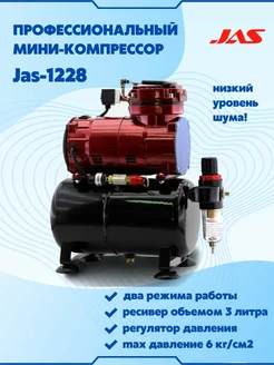 Компрессор для аэрографии 1228 JAS 44939774 купить за 8 360 ₽ в интернет-магазине Wildberries