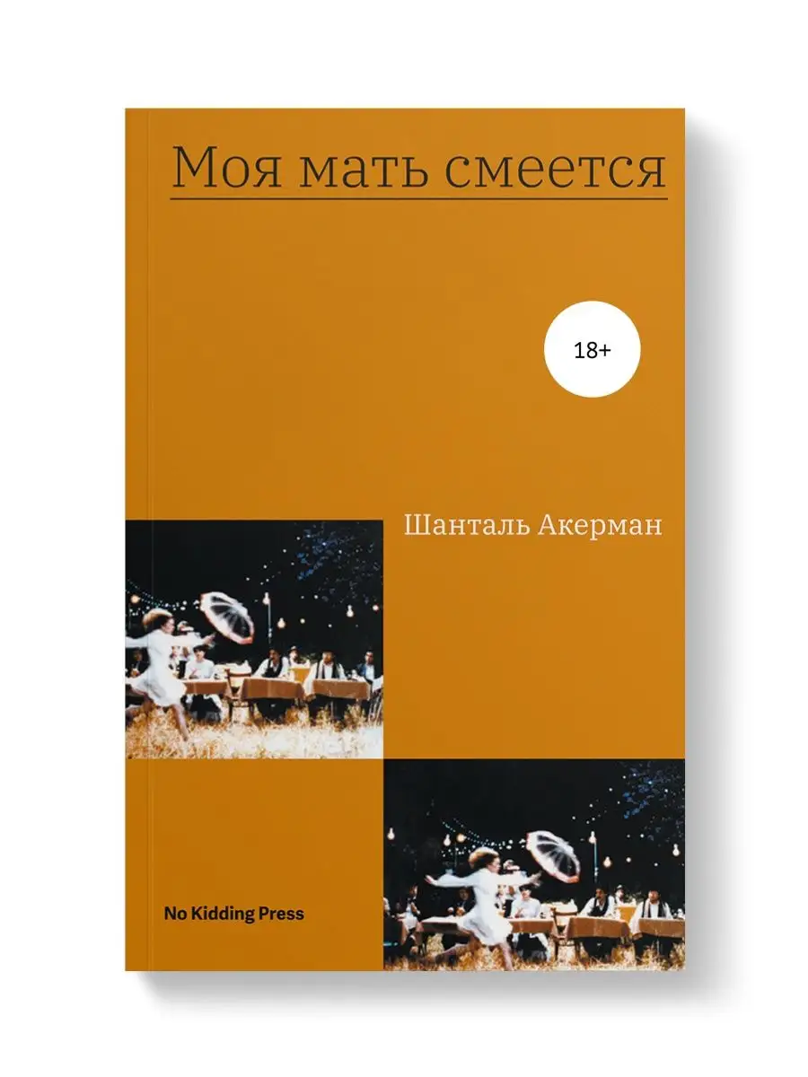 Моя мать смеется | Шанталь Акерман No Kidding Press 44942814 купить в  интернет-магазине Wildberries