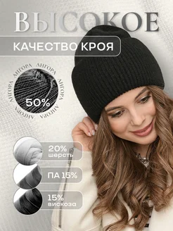 Шапка зимняя бини вязаная с отворотом из ангоры