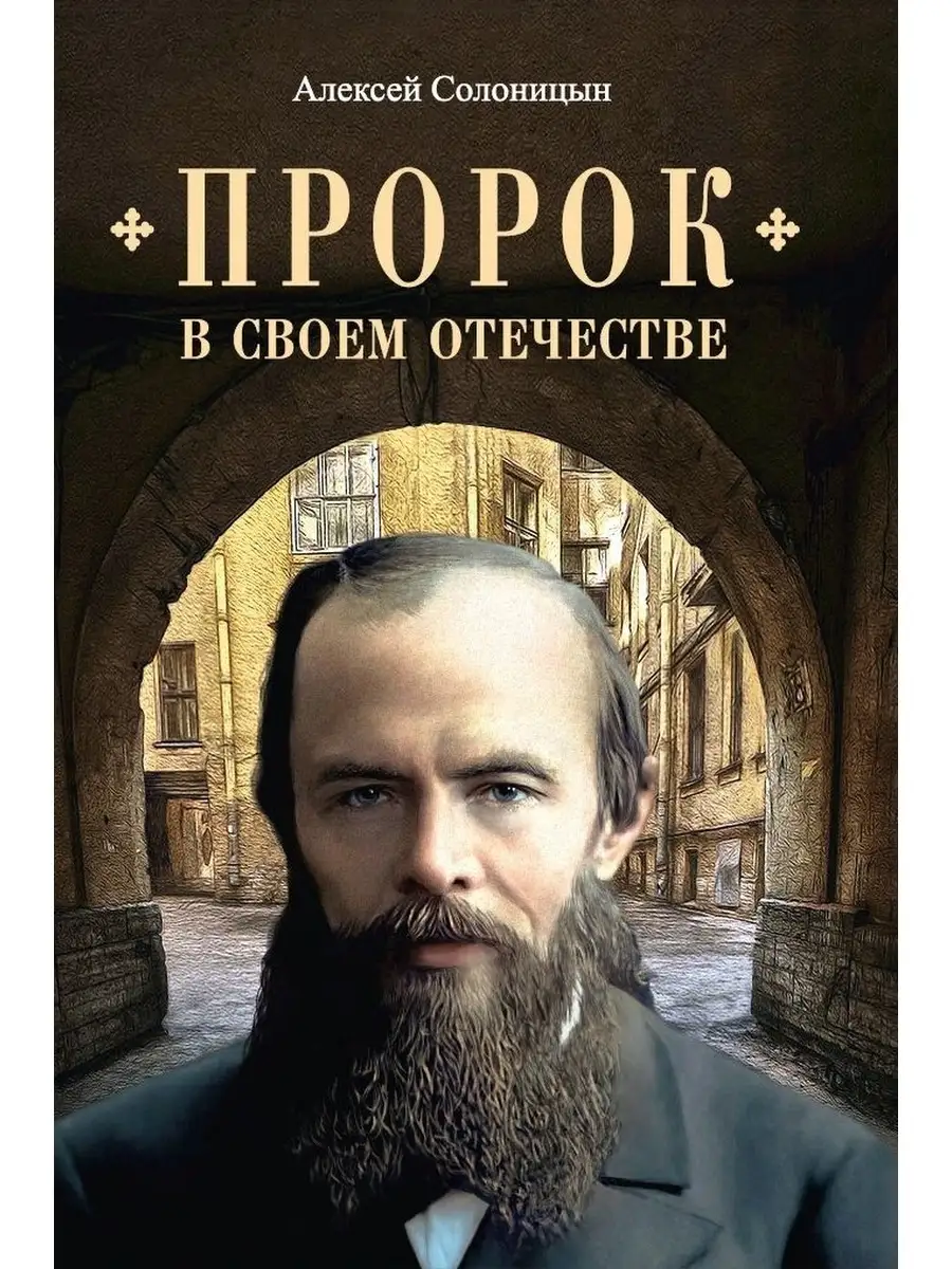 Пророк в своём Отечестве. Сборник Сибирская Благозвонница 44949218 купить в  интернет-магазине Wildberries