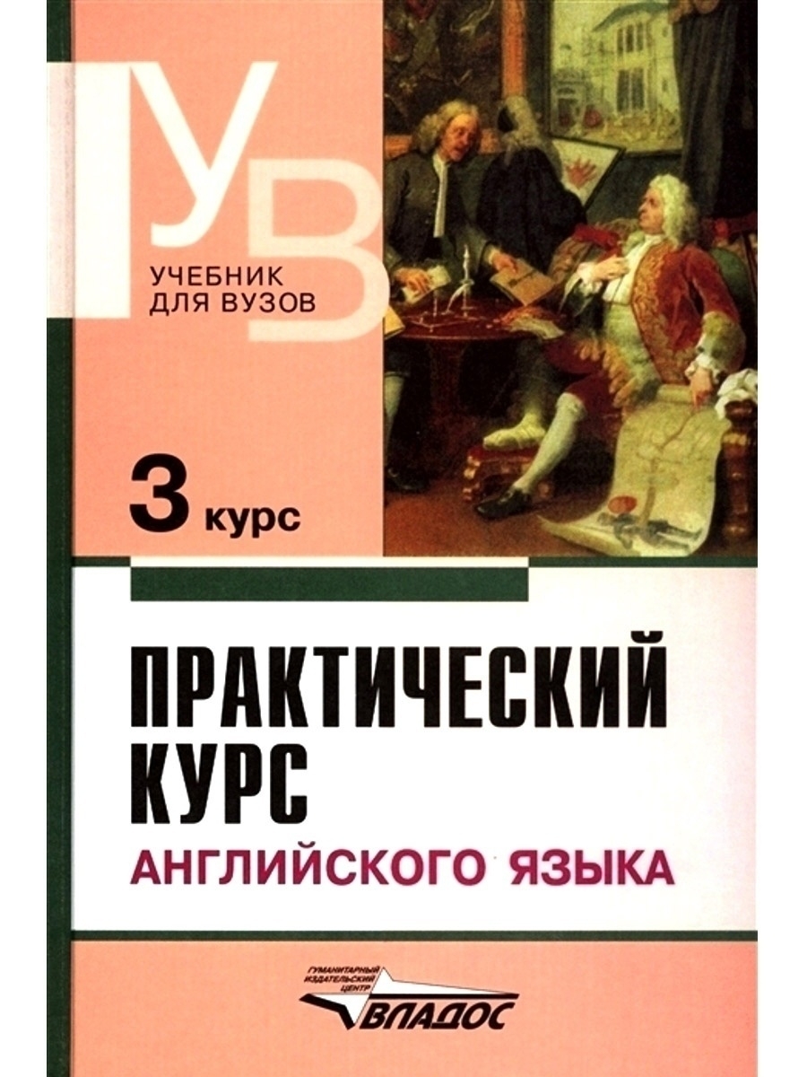 Практический курс английского языка. 3 курс. Учебник Издательство Владос  44949549 купить за 845 ₽ в интернет-магазине Wildberries