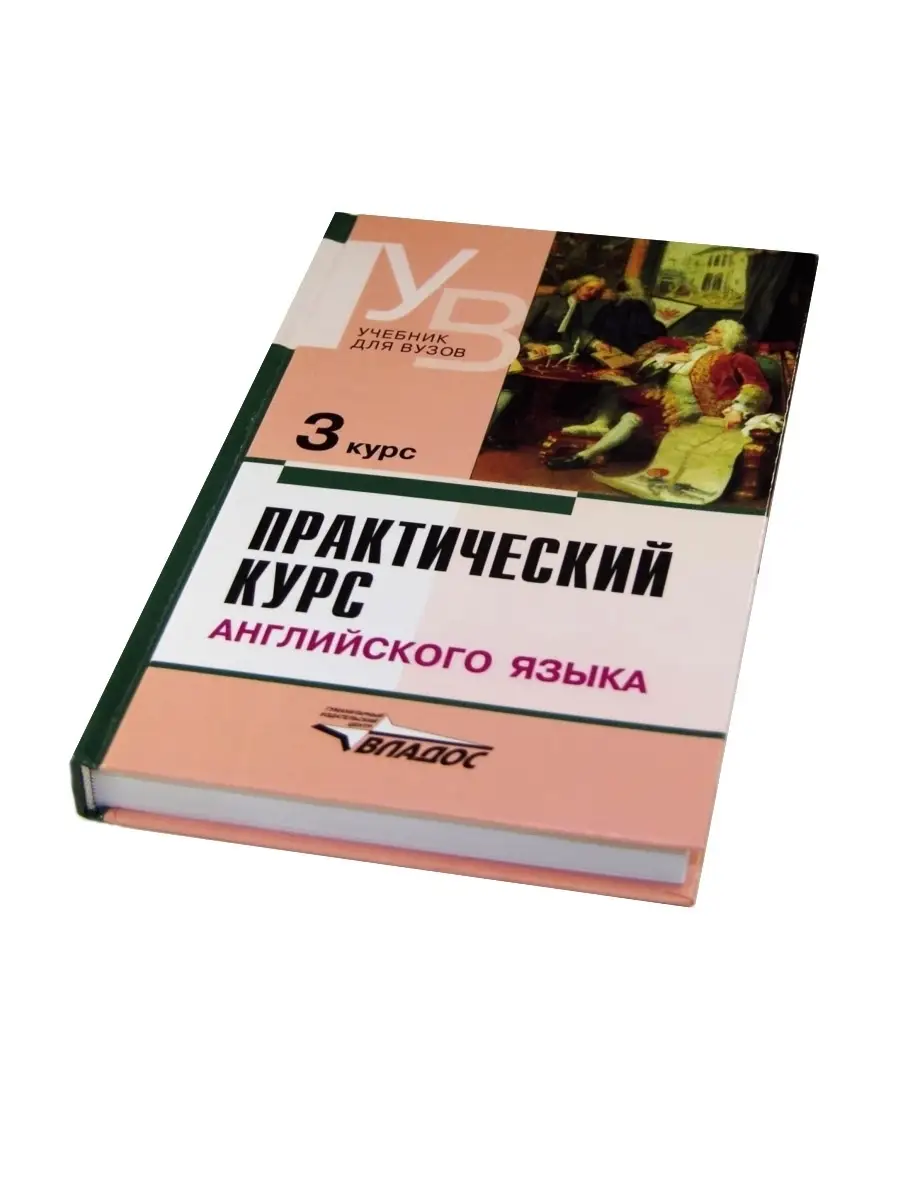 Практический курс английского языка. курсы. Аракин В.Д. и др.