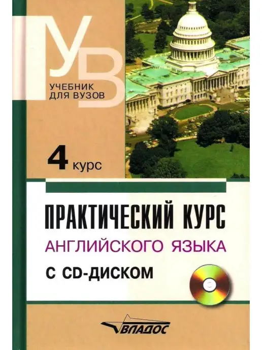 Практический Курс Английского Языка. 5 Курс. Учебник Издательство.