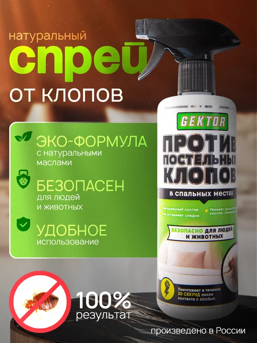 Gektor (Гектор) Эко спрей Гектор от постельных клопов, 500 мл, 500 мл