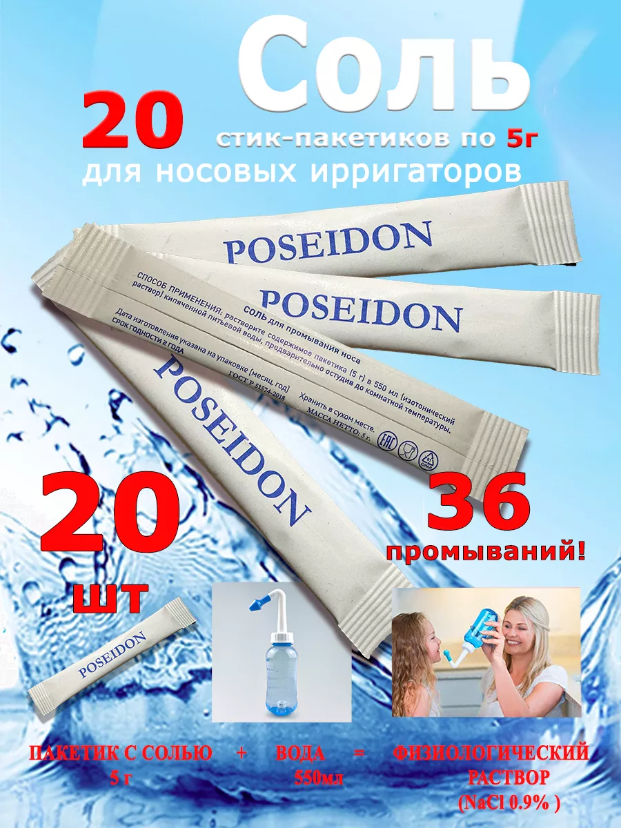 Соль для промывания носа POSEIDON&SPA 44955468 купить за 220 ₽ в  интернет-магазине Wildberries