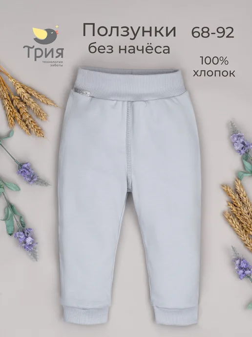 ТРИЯ Ползунки для новорожденных интерлок плотный, серый