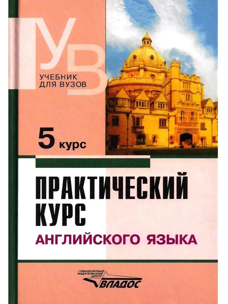 Практический курс английского языка. 5 курс. Учебник Издательство Владос  44955977 купить за 712 ₽ в интернет-магазине Wildberries