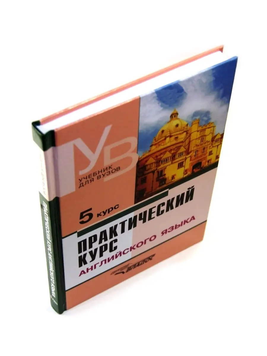 Практический курс английского языка. 5 курс. Учебник Издательство Владос  44955977 купить за 712 ₽ в интернет-магазине Wildberries