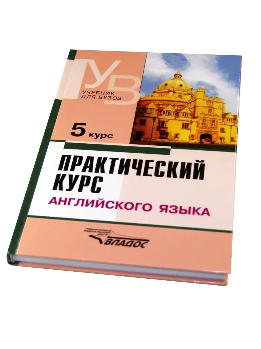 Практический Курс Английского Языка. 5 Курс. Учебник Издательство.