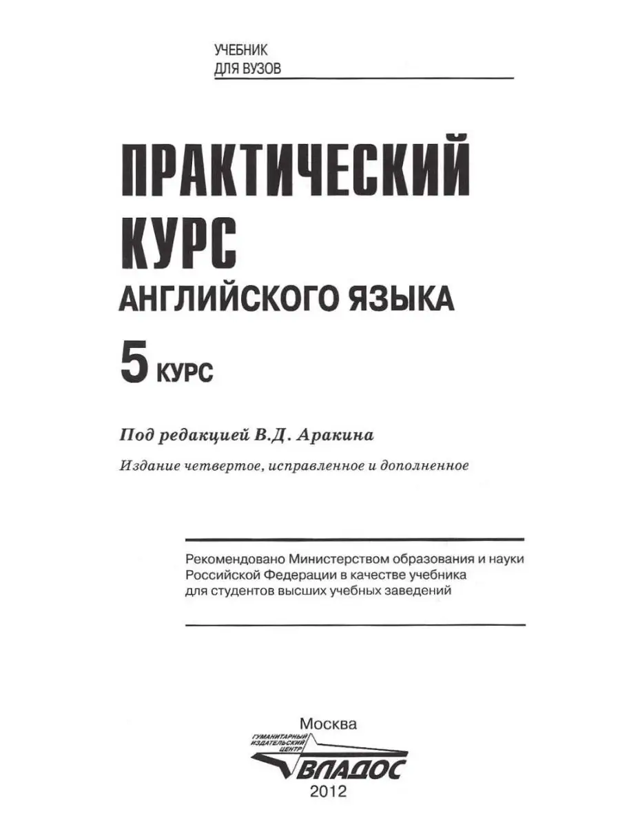 Практический курс английского языка. 5 курс. Учебник Издательство Владос  44955977 купить за 712 ₽ в интернет-магазине Wildberries