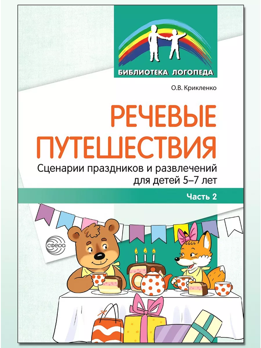 Библиотека логопеда Речевые путешествия ТЦ СФЕРА 44958471 купить за 124 ₽ в  интернет-магазине Wildberries