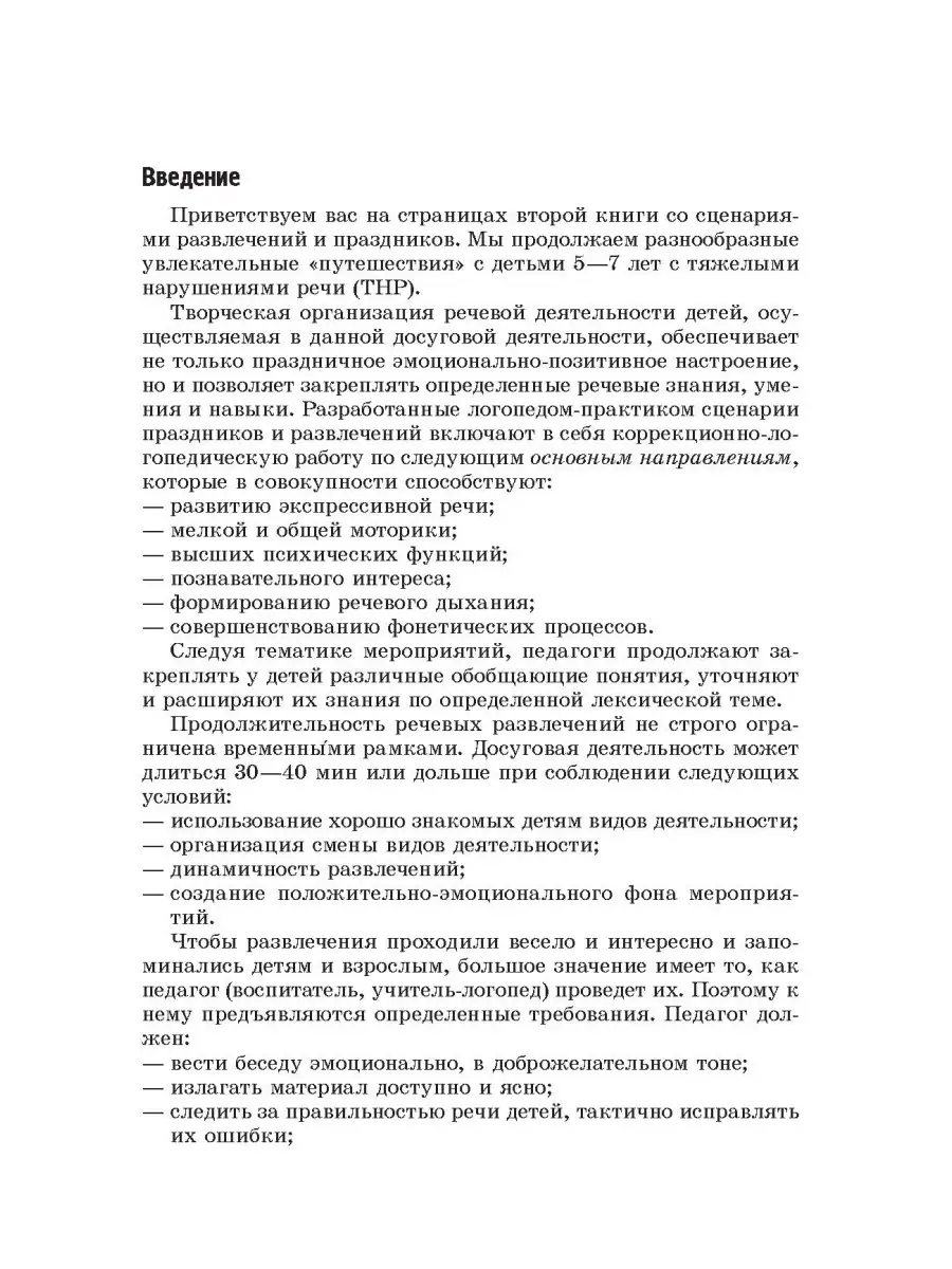 Библиотека логопеда Речевые путешествия ТЦ СФЕРА 44958471 купить за 124 ₽ в  интернет-магазине Wildberries