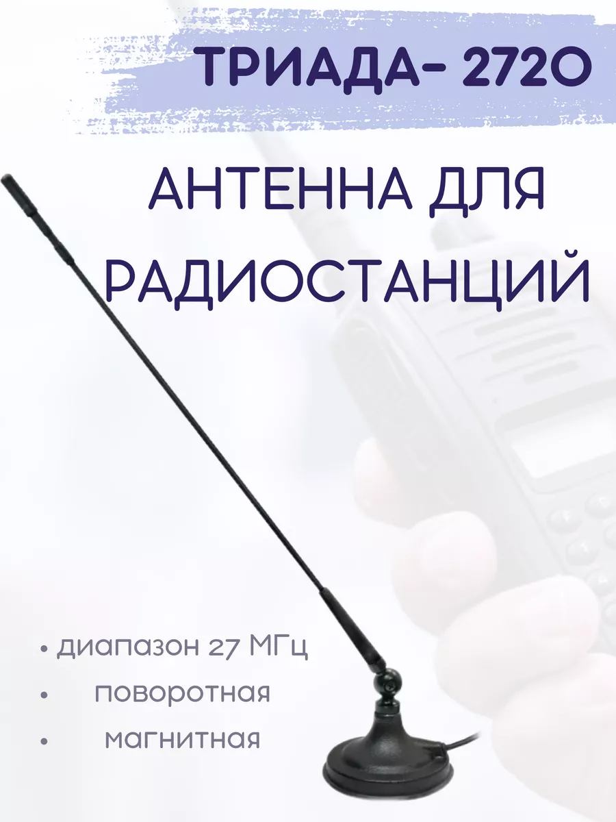 АНТЕННА ДЛЯ РАДИОСТАНЦИЙ И РАЦИЙ ТРИАДА-2710 СиБи ДИАПАЗОНА 27 МГЦ НА МАГНИТЕ