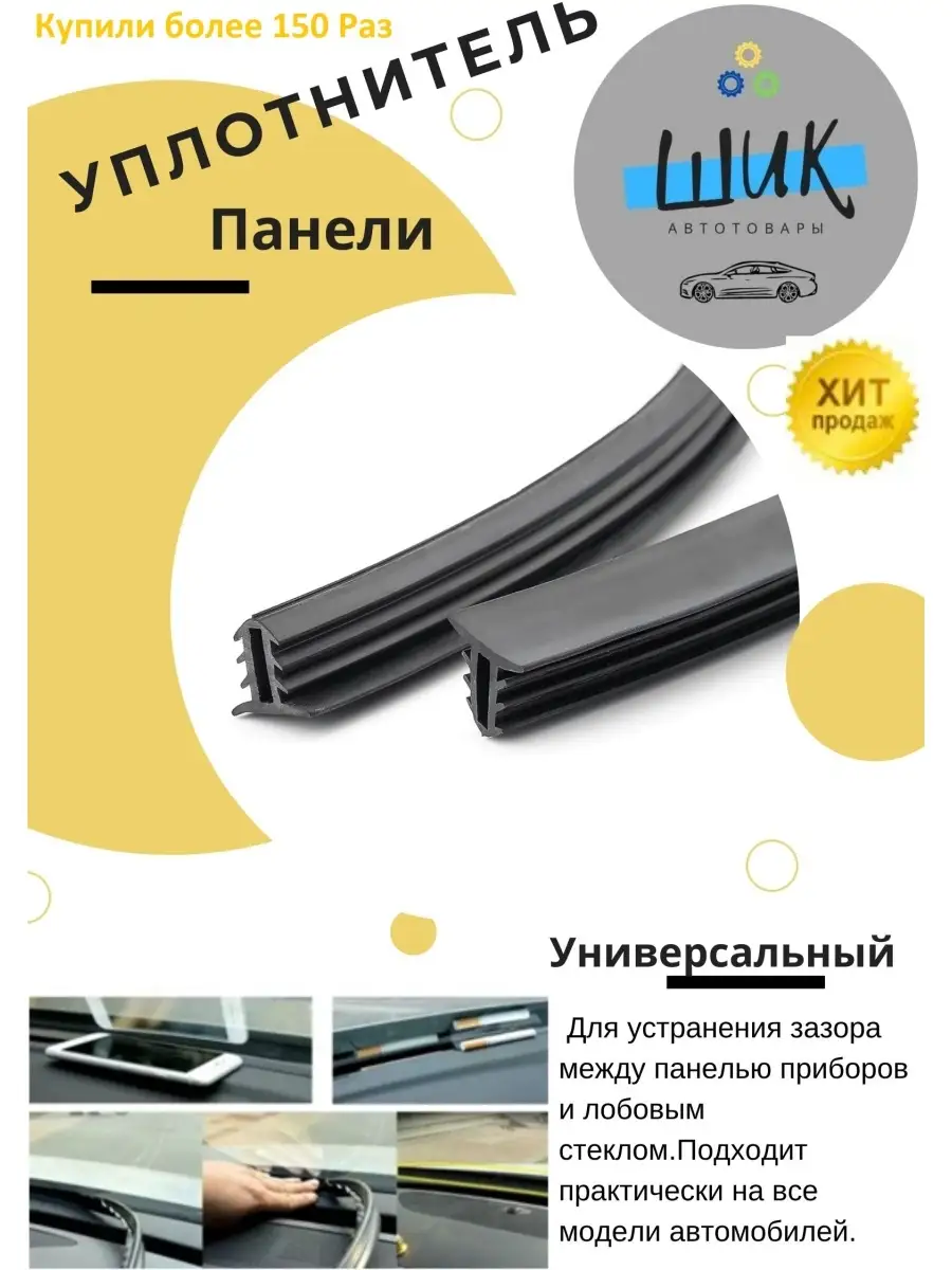 Уплотнитель панели приборов автомобильный универсальный ШиК Авто 44959173  купить за 447 ₽ в интернет-магазине Wildberries