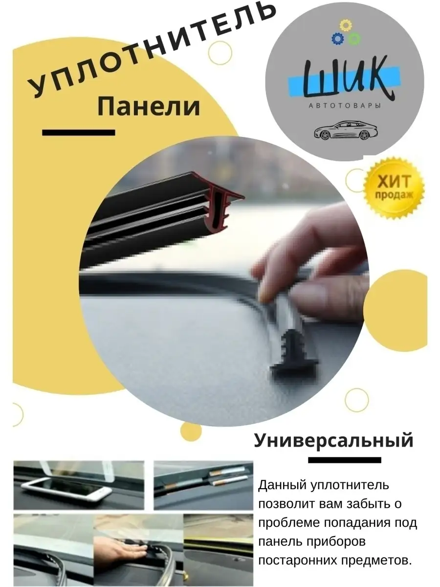 Уплотнитель панели приборов автомобильный универсальный ШиК Авто 44959173  купить за 447 ₽ в интернет-магазине Wildberries