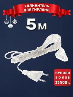 Универсальный удлинитель для гирлянд 5 метров Miland 44959201 купить за 89 ₽ в интернет-магазине Wildberries