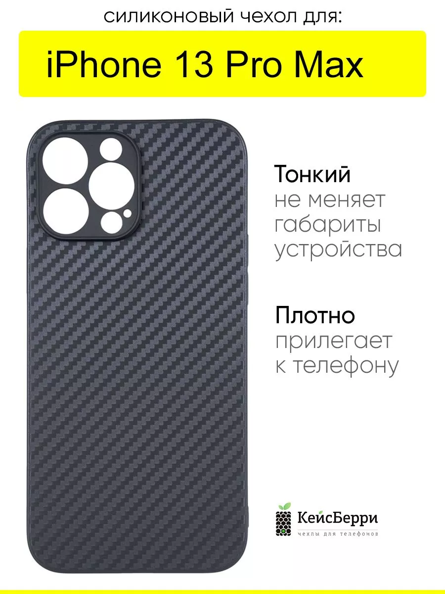 Чехол для iPhone 13 Pro Max, серия Carboniferous КейсБерри 44959705 купить  за 286 ₽ в интернет-магазине Wildberries