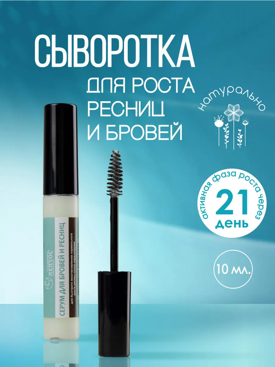 Сыворотка для ресниц и бровей Серум