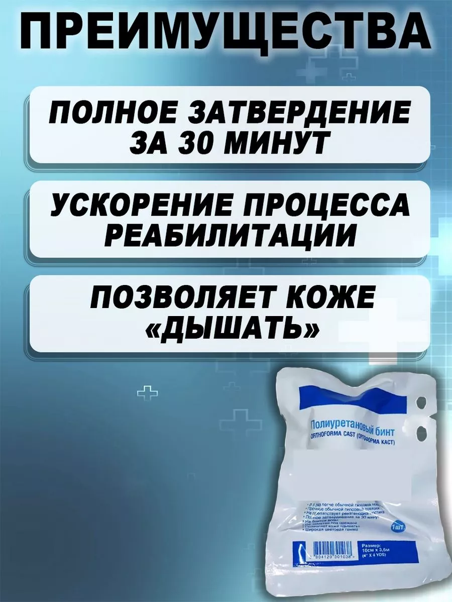 Бинт полимерный, замена гипса, 10см на 3,6м, белый Медтехно 44961673 купить  за 968 ₽ в интернет-магазине Wildberries