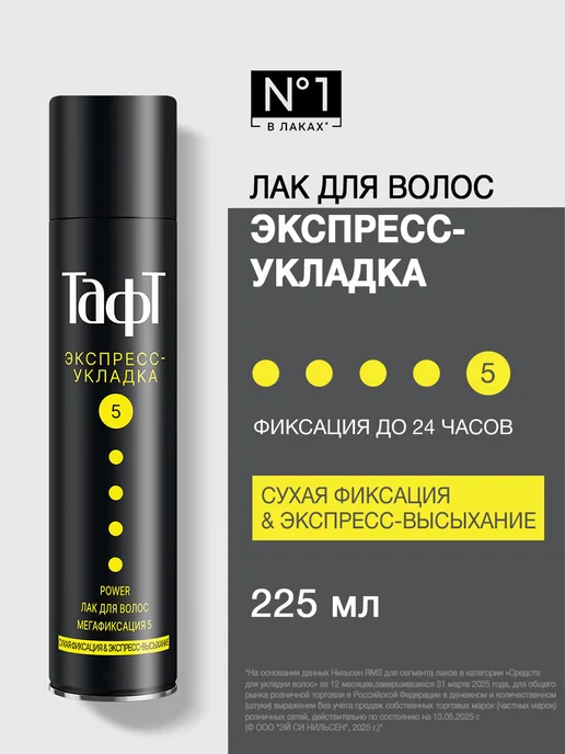 тафт Лак для волос Power Экспресс-Укладка, мегафиксация, 225 мл, 225 мл