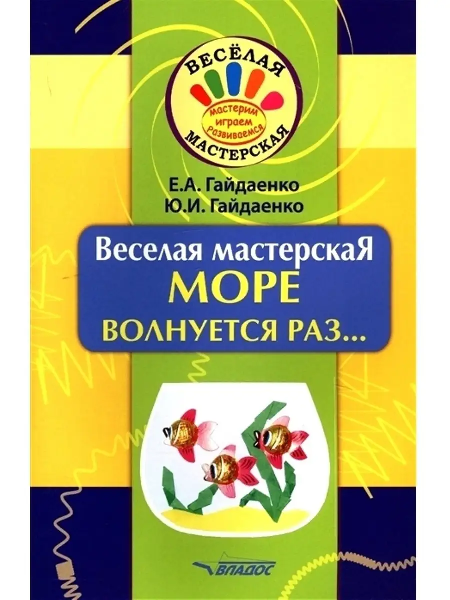 Веселая мастерская: МОРЕ волнуется раз... Издательство Владос 44963293  купить в интернет-магазине Wildberries