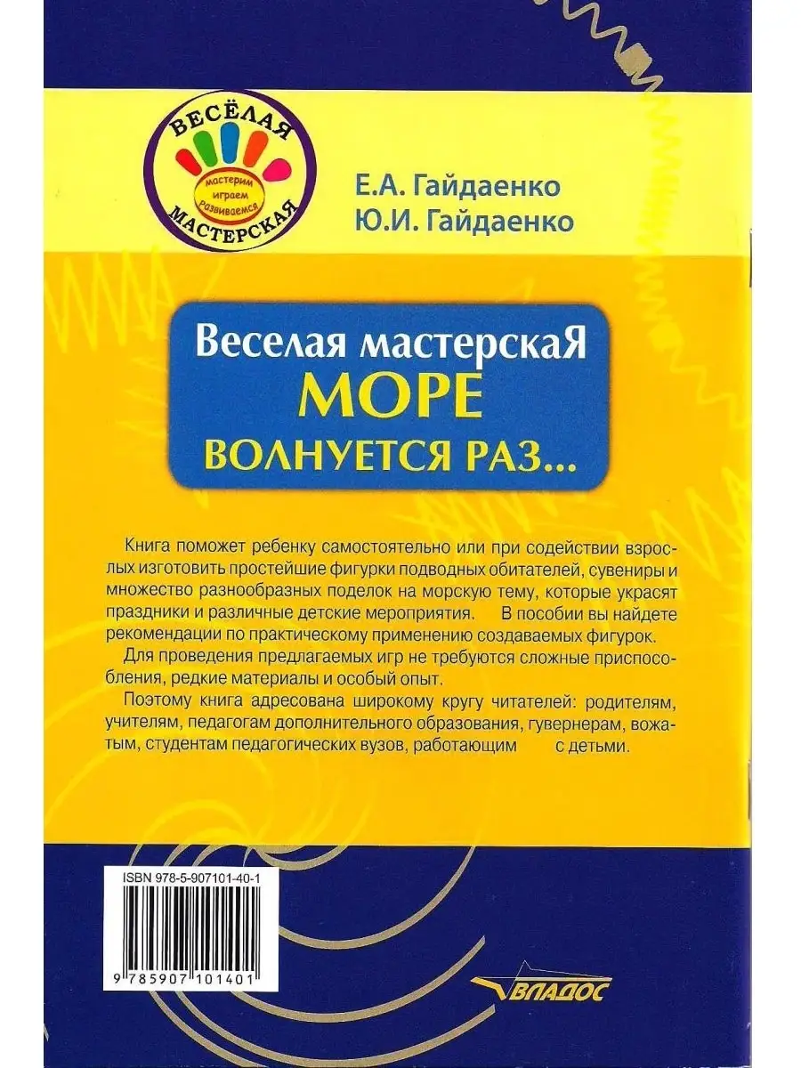 Веселая мастерская: МОРЕ волнуется раз... Издательство Владос 44963293  купить в интернет-магазине Wildberries