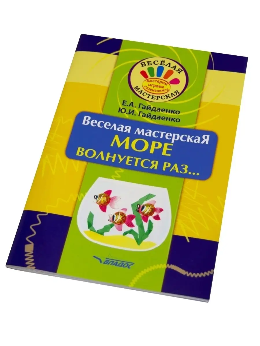 Веселая мастерская: МОРЕ волнуется раз... Издательство Владос 44963293  купить в интернет-магазине Wildberries