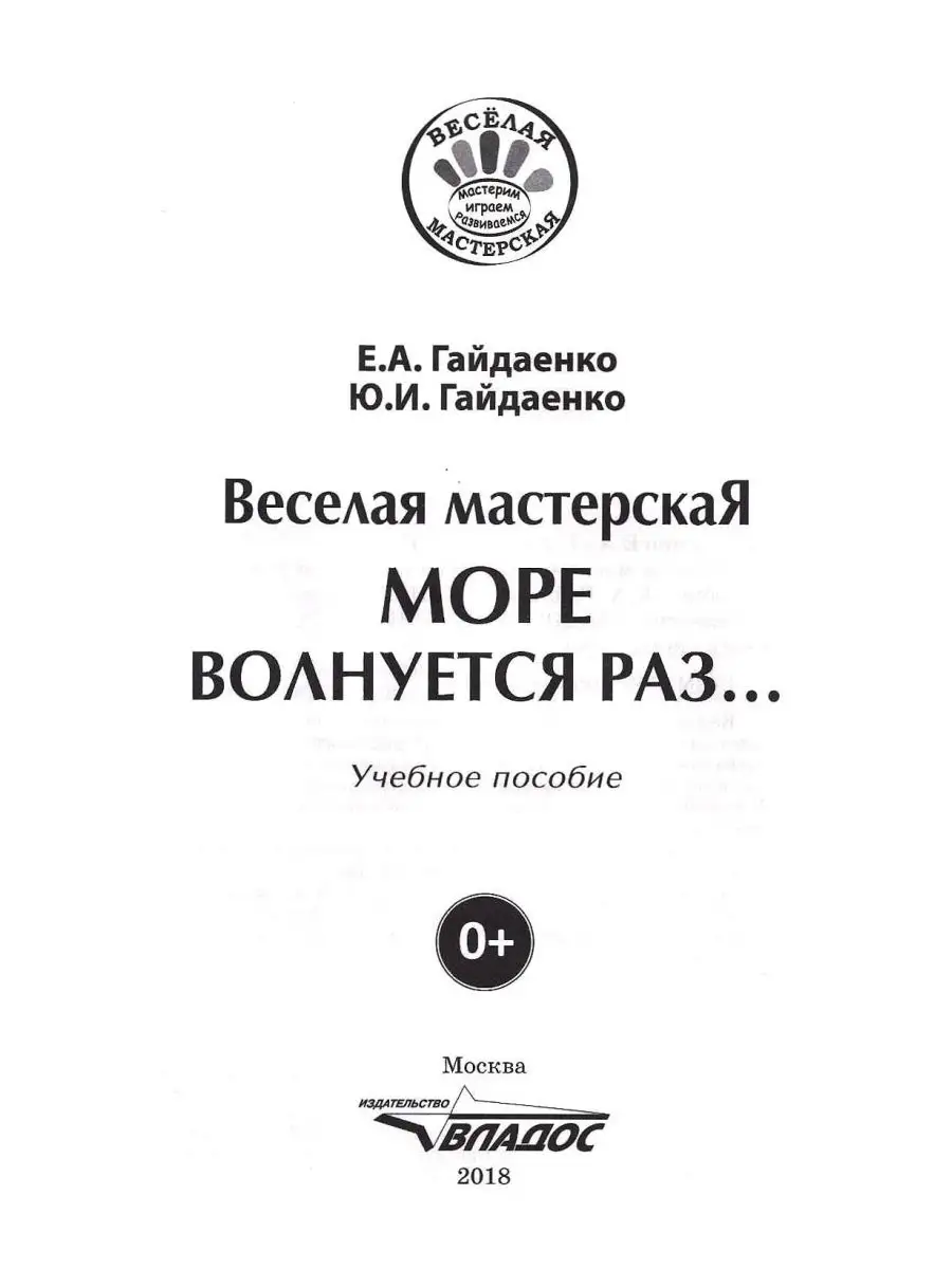 Веселая мастерская: МОРЕ волнуется раз... Издательство Владос 44963293  купить в интернет-магазине Wildberries