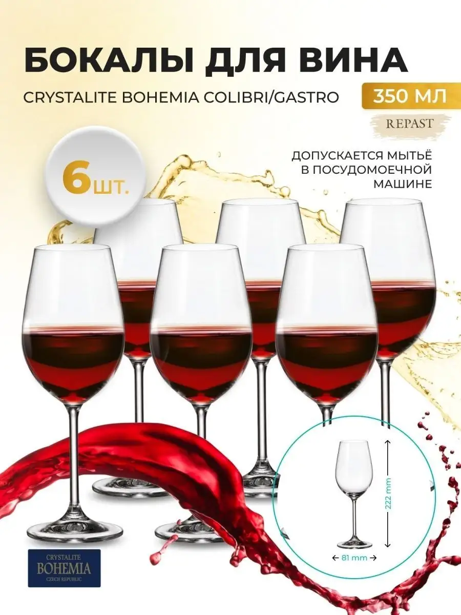 Бокалы для вина Colibri Gastro 350 мл 6 шт Crystalite Bohemia 44965361  купить в интернет-магазине Wildberries