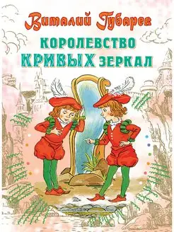 Королевство кривых зеркал Издательство АСТ 44968501 купить за 440 ₽ в интернет-магазине Wildberries