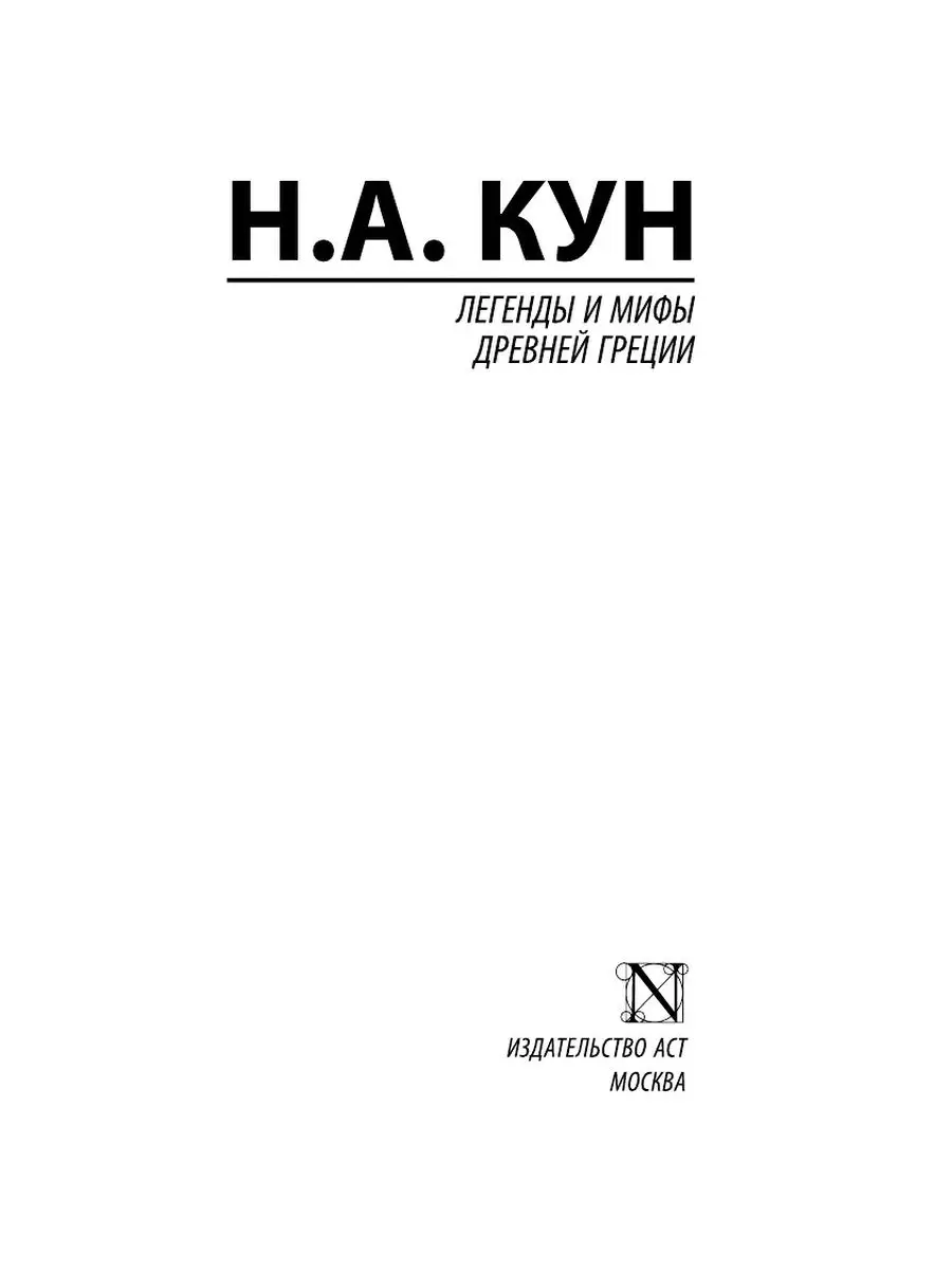 Легенды и мифы Древней Греции Кун Николай Альбертович