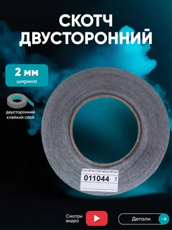 Двусторонний черный скотч 3M 2 мм, 55 м Batme 44968899 купить за 277 ₽ в интернет-магазине Wildberries