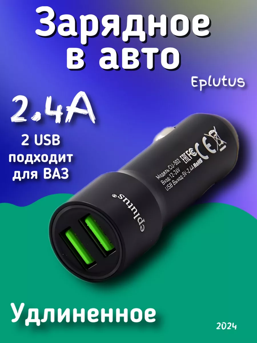 Зарядное устройство в авто прикуриватель удлиненный Eplutus 44970446 купить  за 404 ₽ в интернет-магазине Wildberries