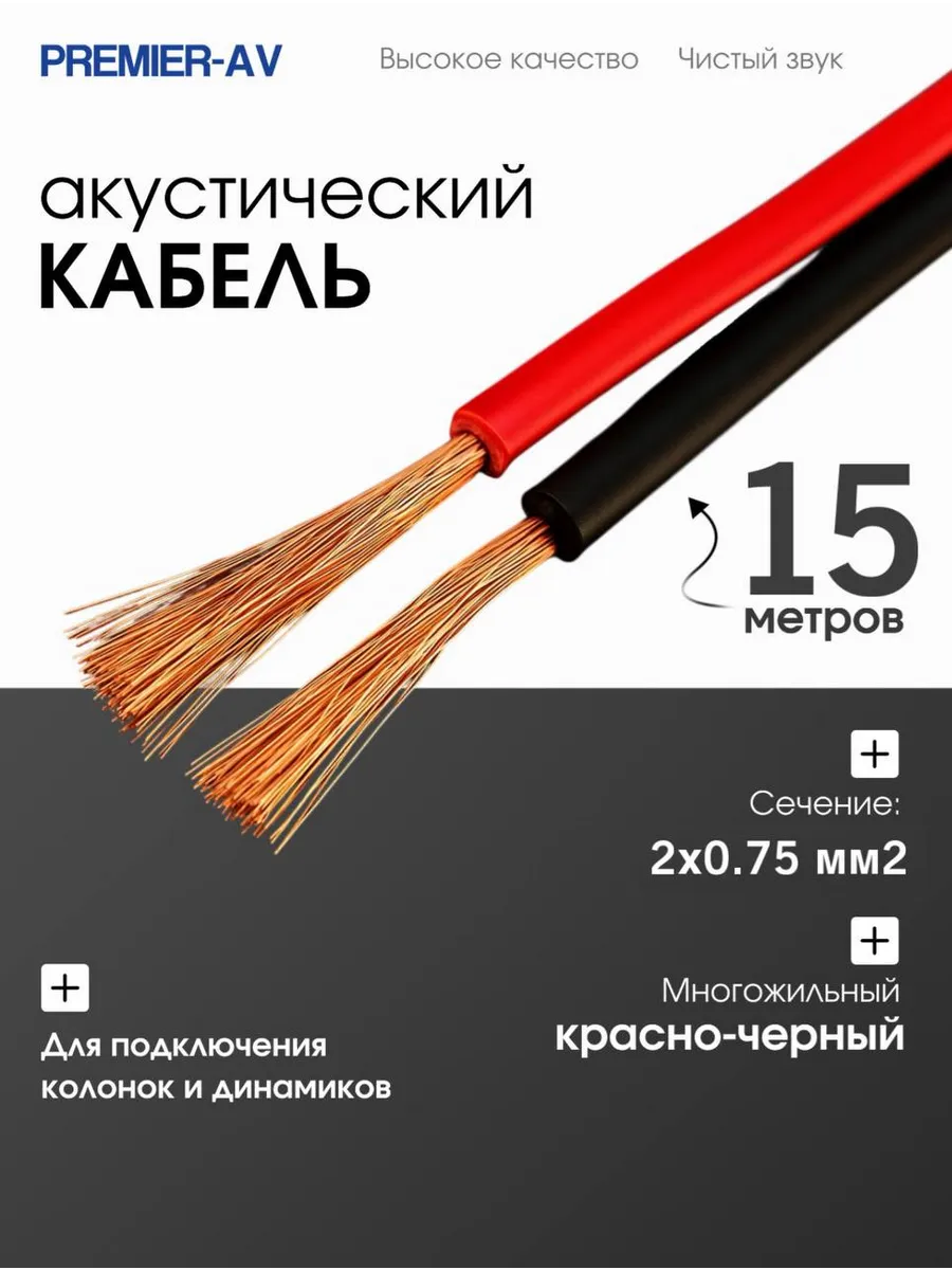 Кабель акустический 2х0.75мм2, 15м