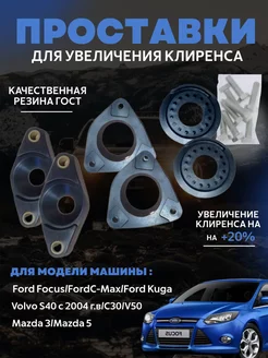 Проставки для увеличения клиренса Ford , Mazda, Volvo Комплект проставок для увеличения клиренса 44978165 купить за 4 595 ₽ в интернет-магазине Wildberries