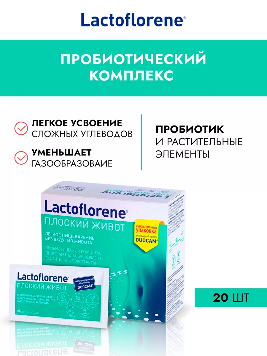 Плоский Живот - Пробиотический комплекс Lactoflorene 44980228 купить в  интернет-магазине Wildberries